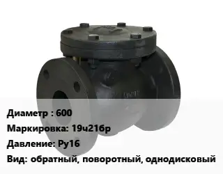 Клапан чугунный 600 19ч21бр Ру16 обратный, поворотный, однодисковый